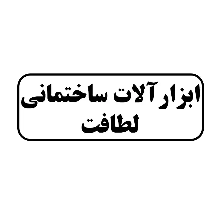 ابزارالات ساختمانی لطافت