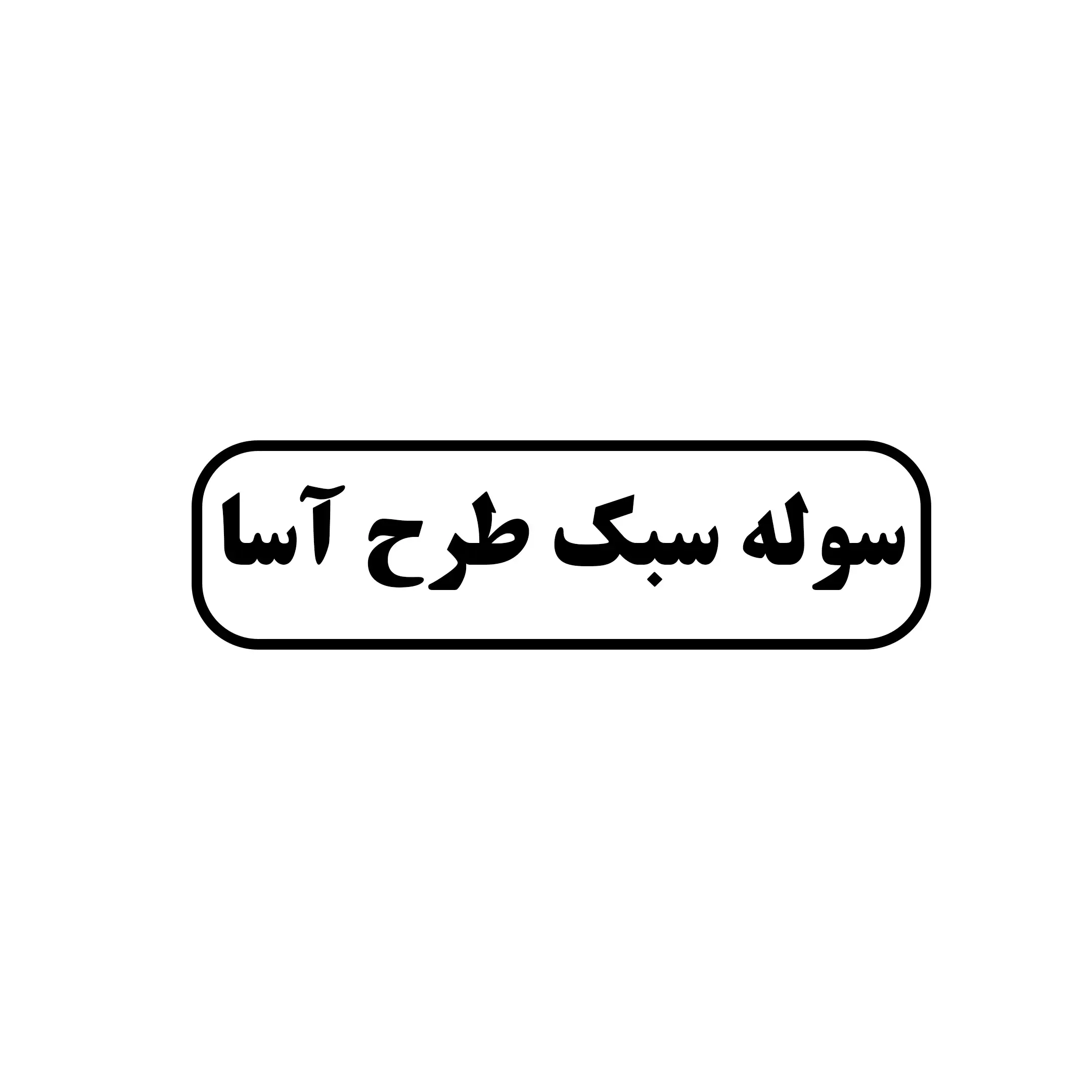 سوله سبک طرح اسا 
