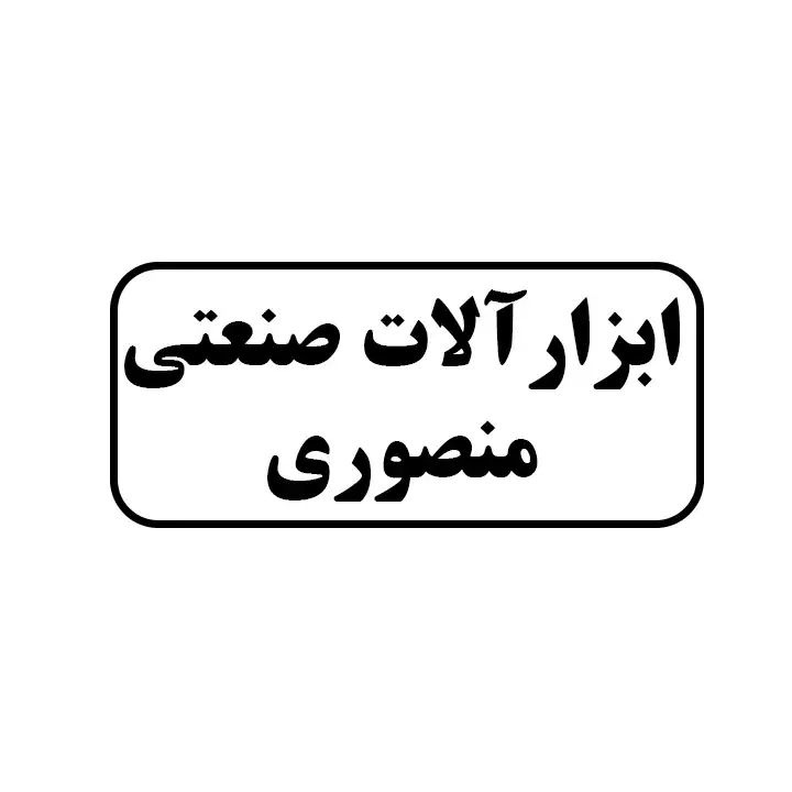 ابزارالات صنعتی منصوری