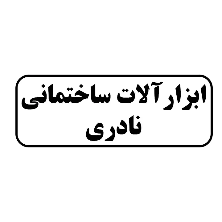 ابزارالات ساختمانی نادری