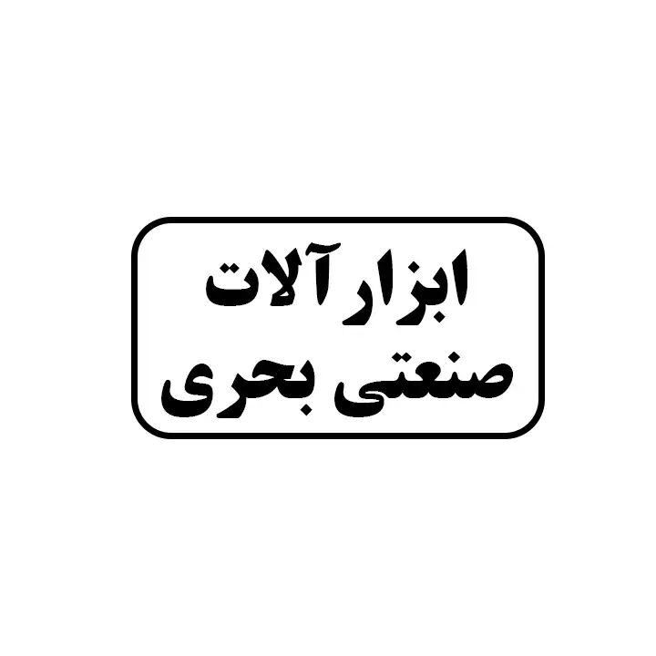 ابزارالات صنعتی بحری