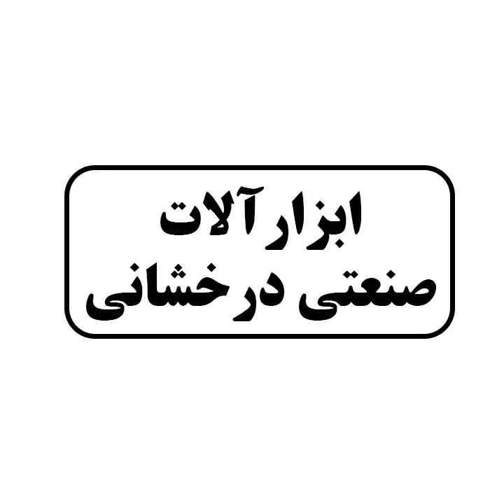 ابزارالات صنعتی درخشانی
