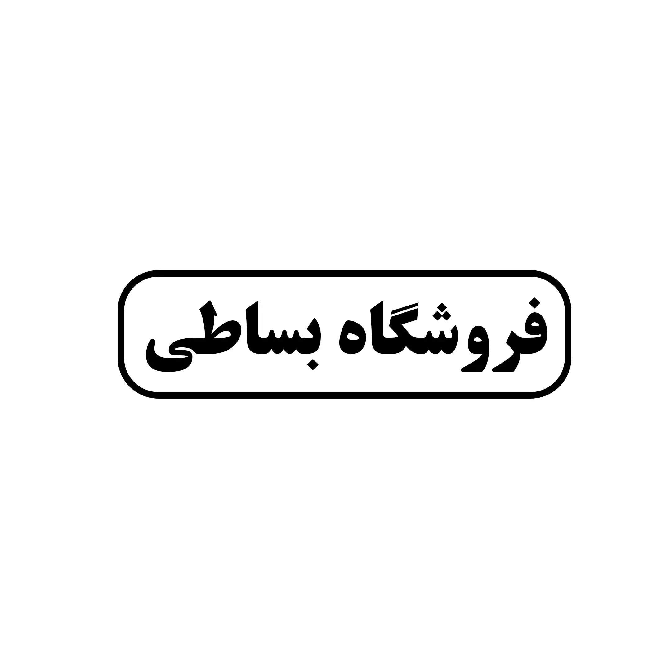 بساطی 