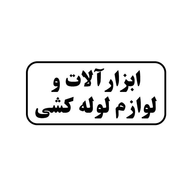 ابزارالات و لوازم لوله کشی