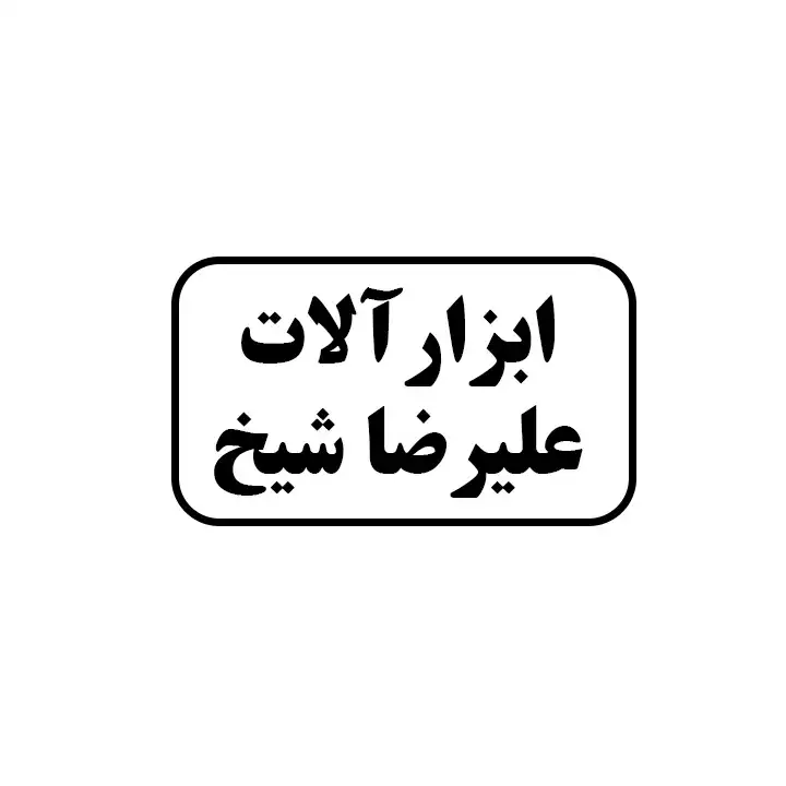 ابزارالات ساختمانی علیرضا شیخ