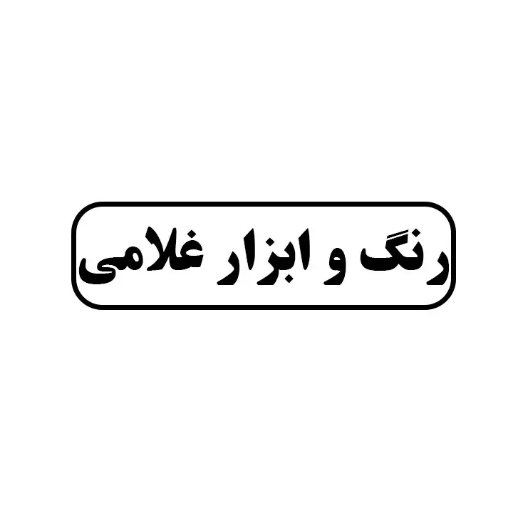 رنگ و ابزار غلامی
