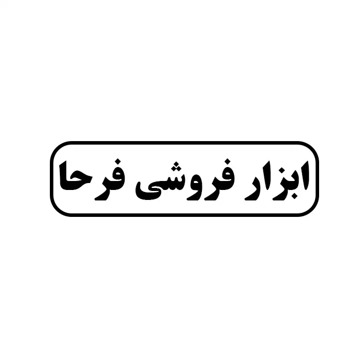 ابزارفروشی فرحا