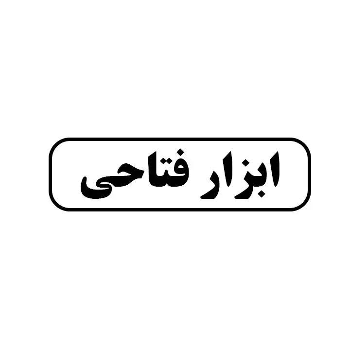 ابزار فتاحی