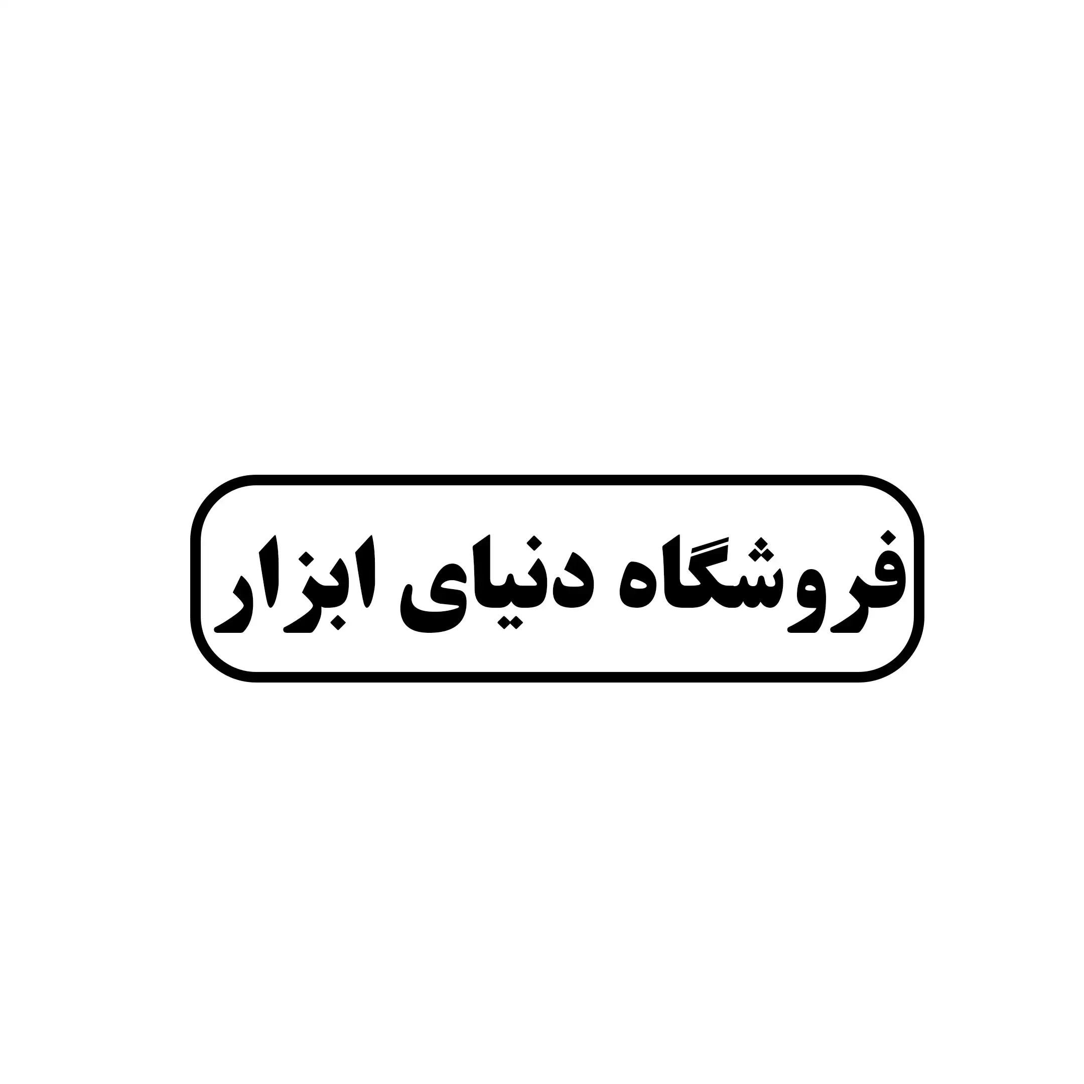 دنیای ابزار 