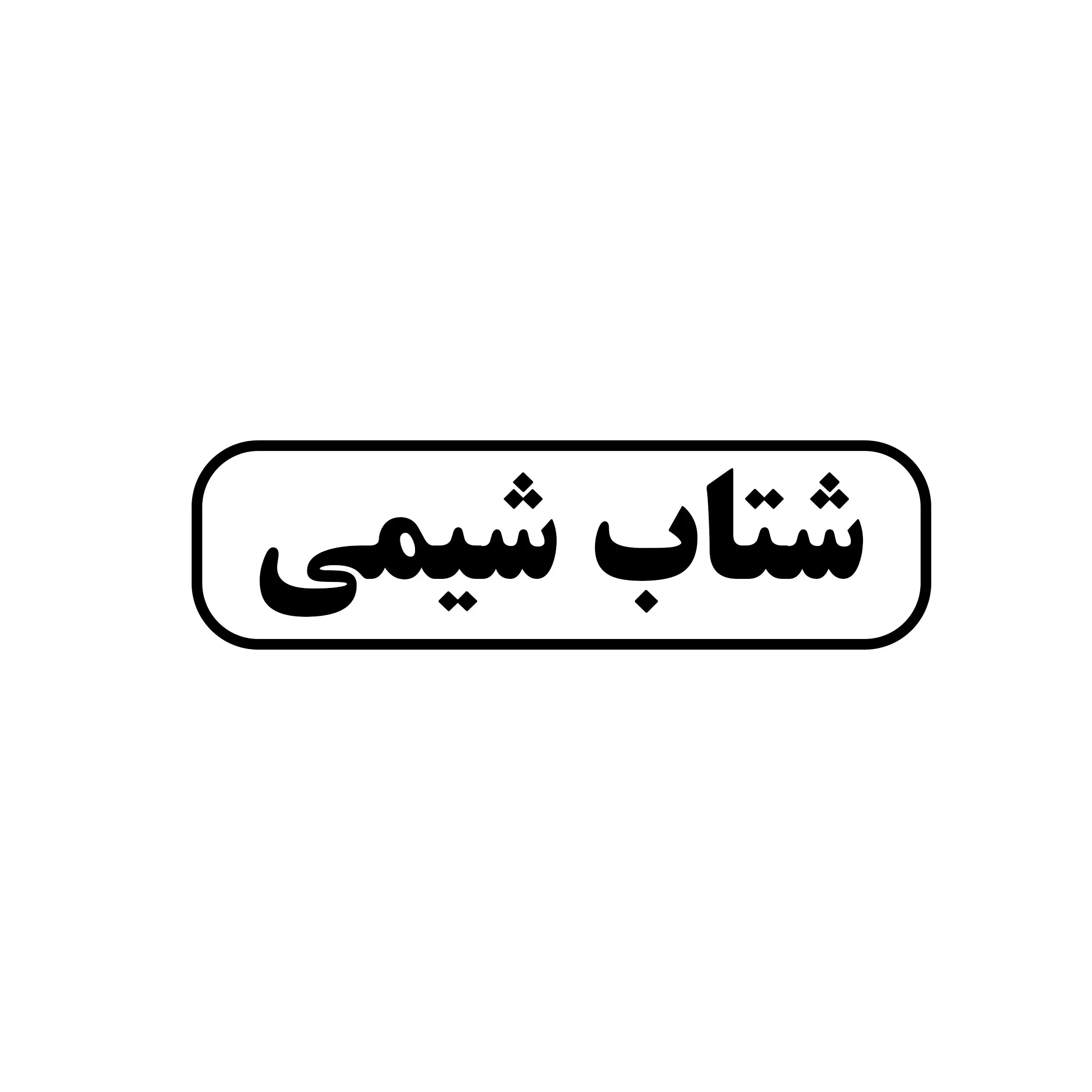 شتاب شیمی 