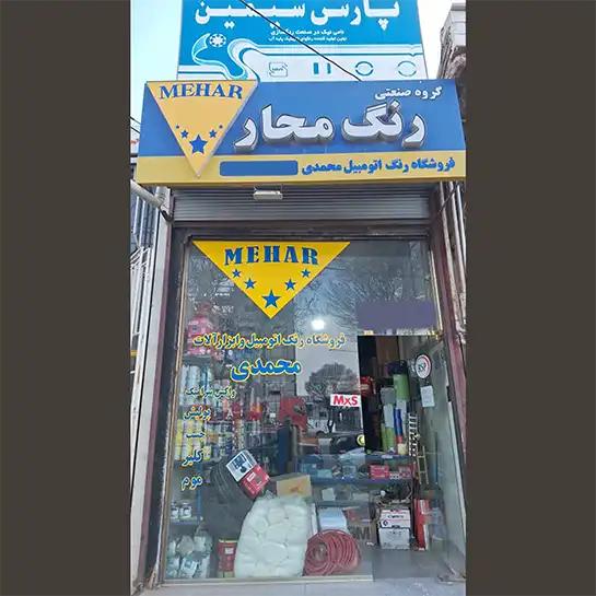 رنگ و ابزار محمدی 
