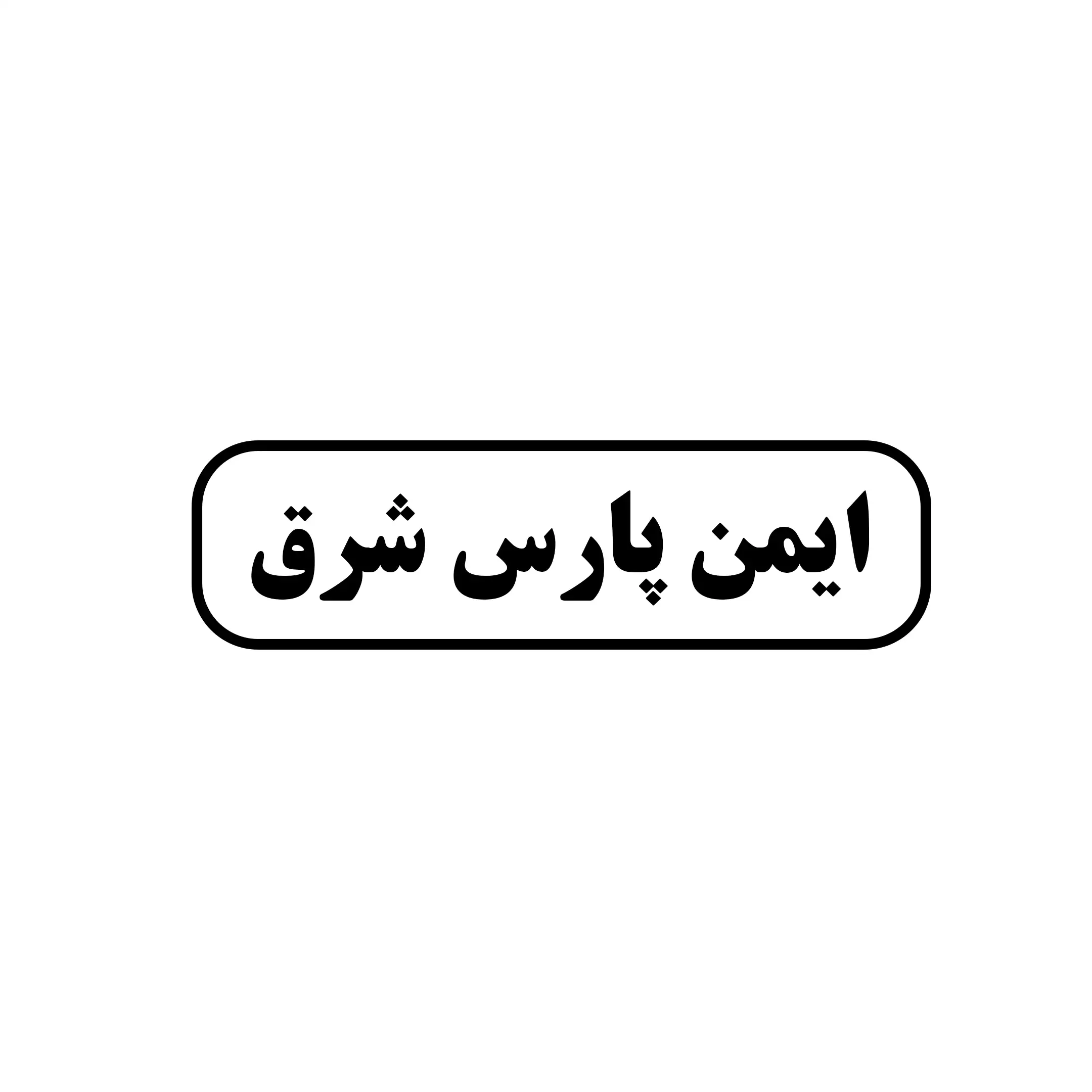 ایمن پارس شرق 