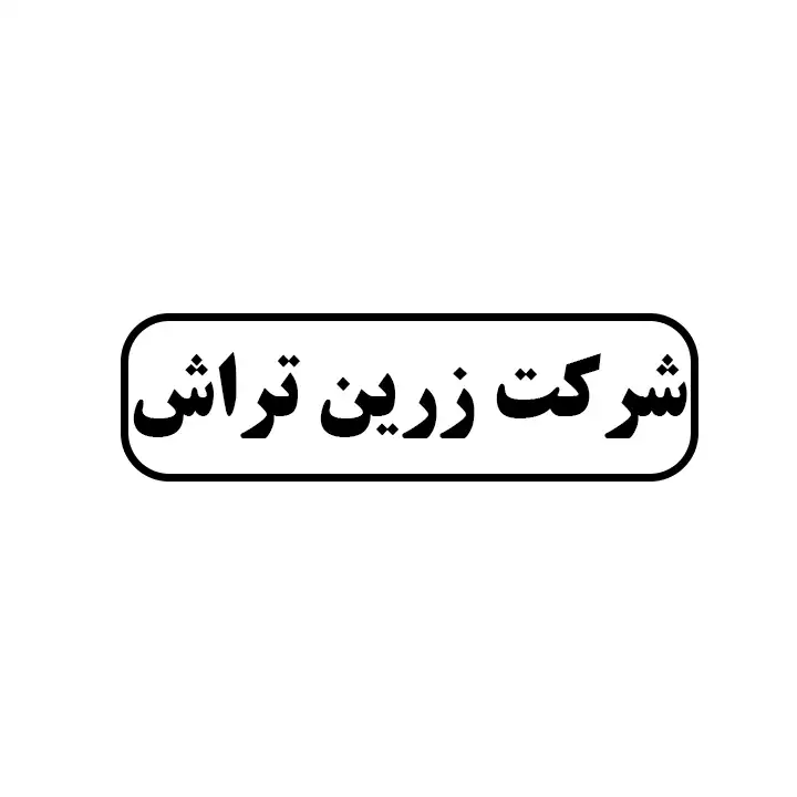 زرین تراش 