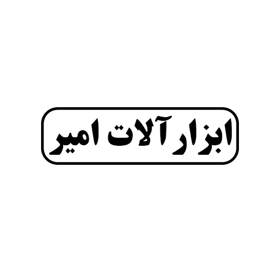 ابزارالات امیر
