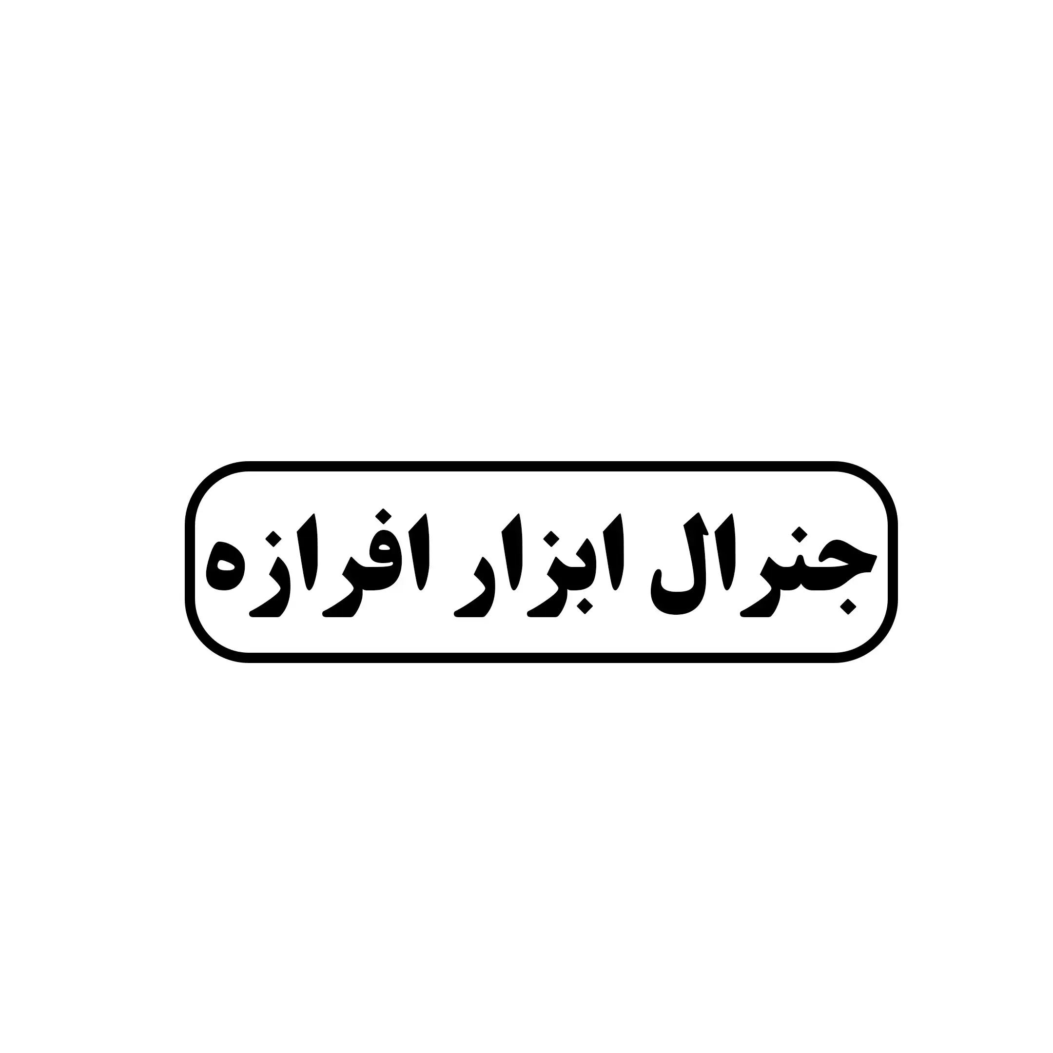 جنرال ابزار افرازه 