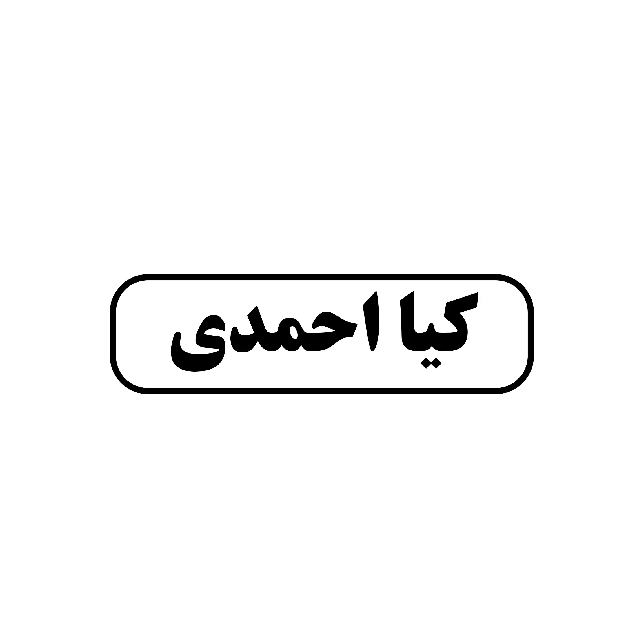 کیا احمدی 