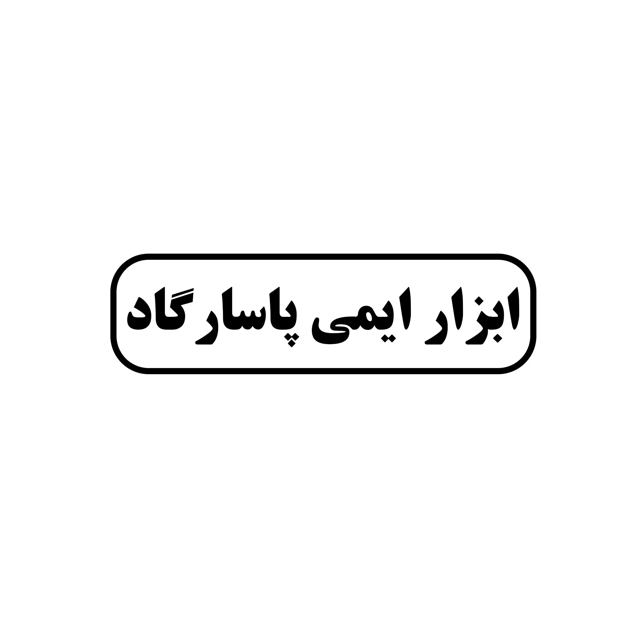 ابزار ایمنی پاسارگاد 