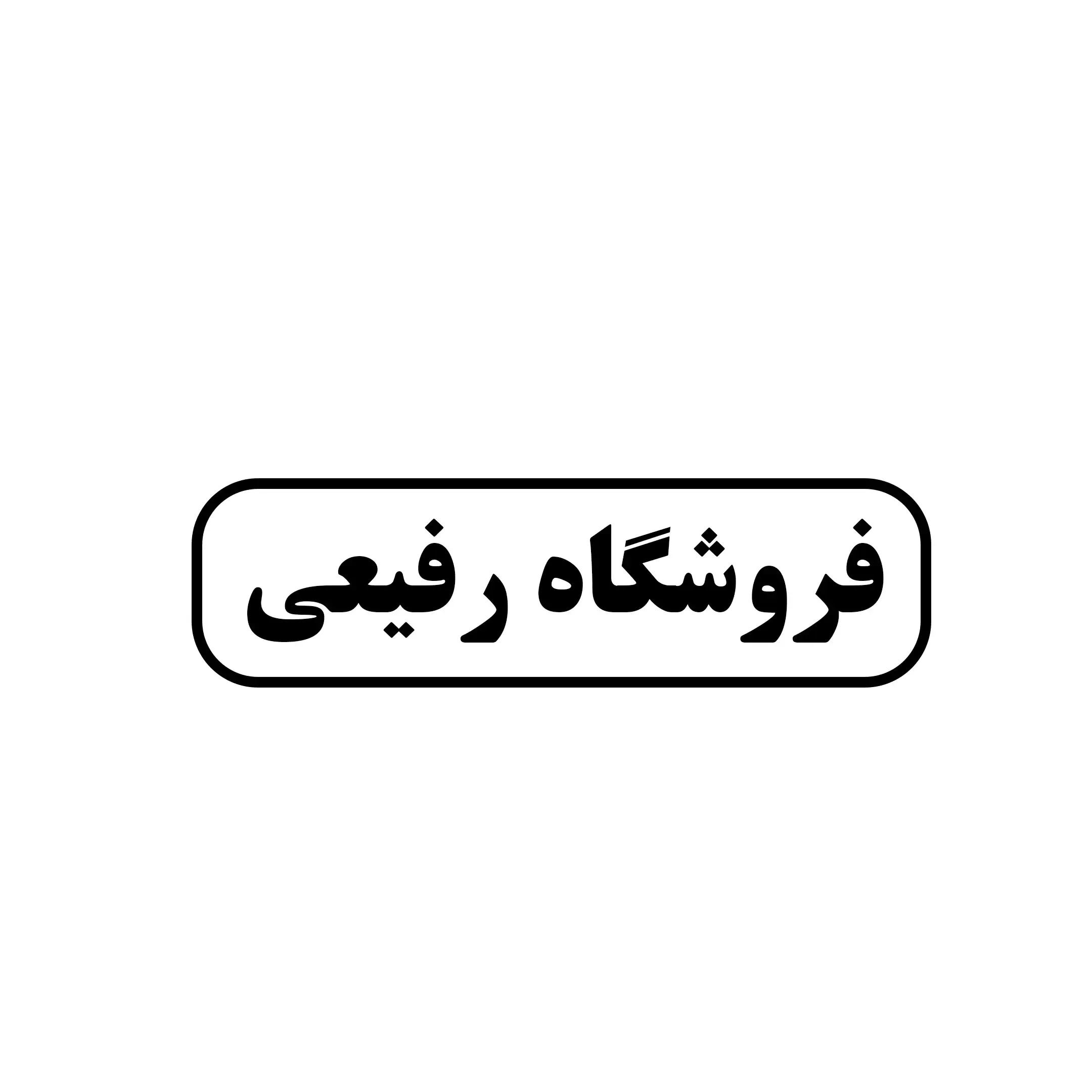 رفیعی