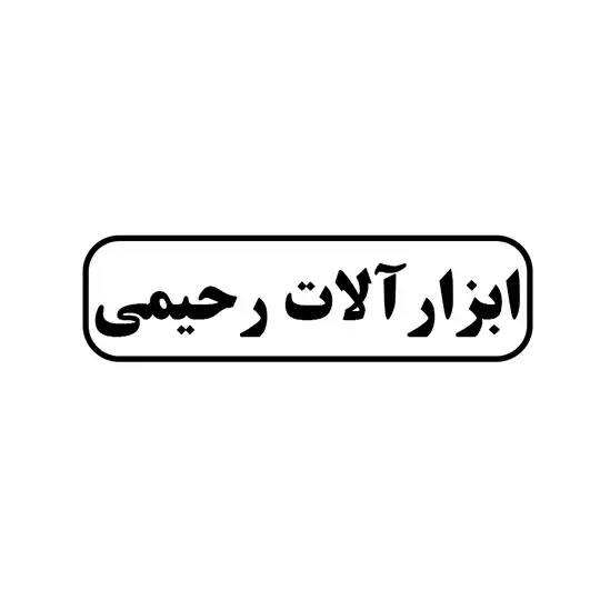 ابزارالات رحیمی