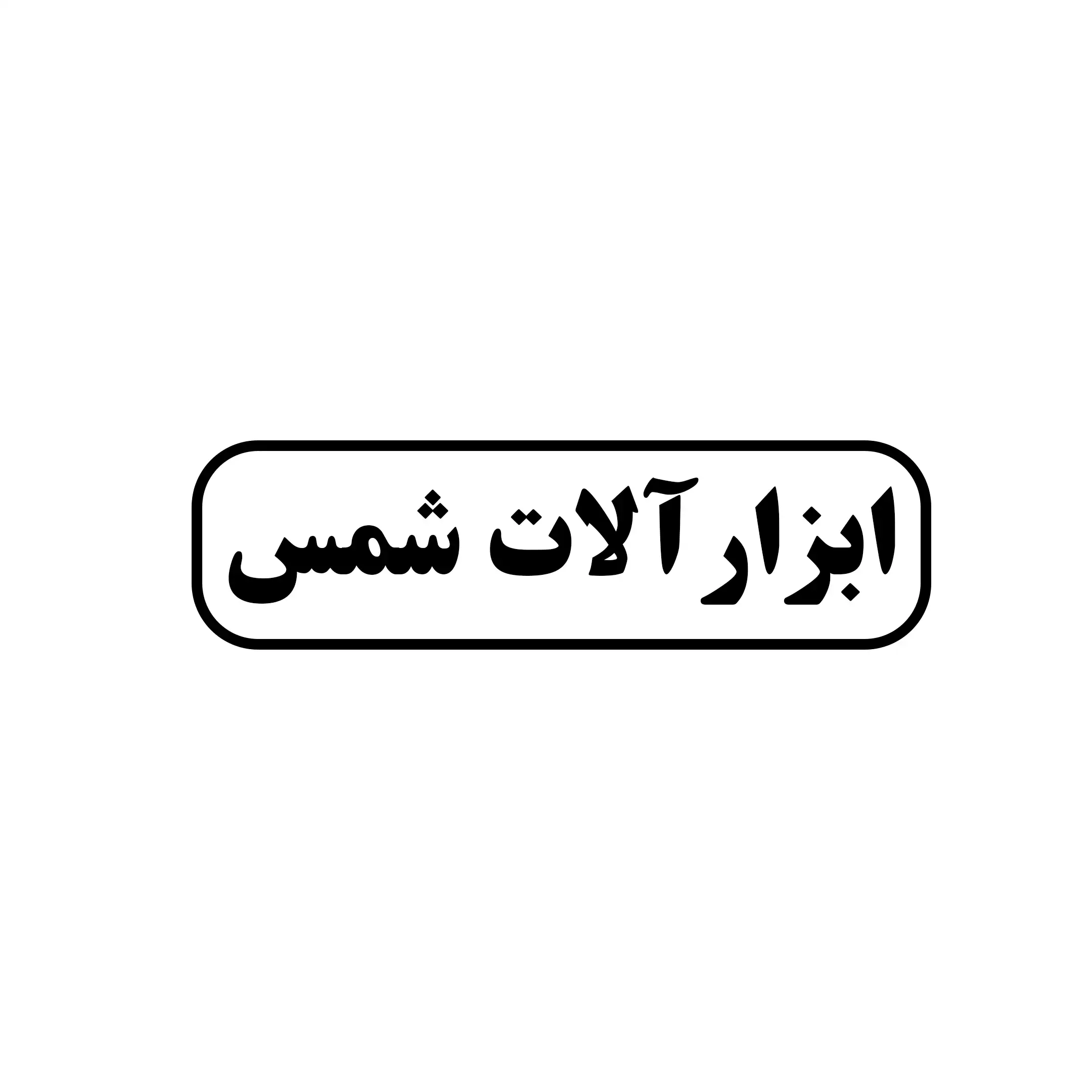 ابزارآلات شمس 
