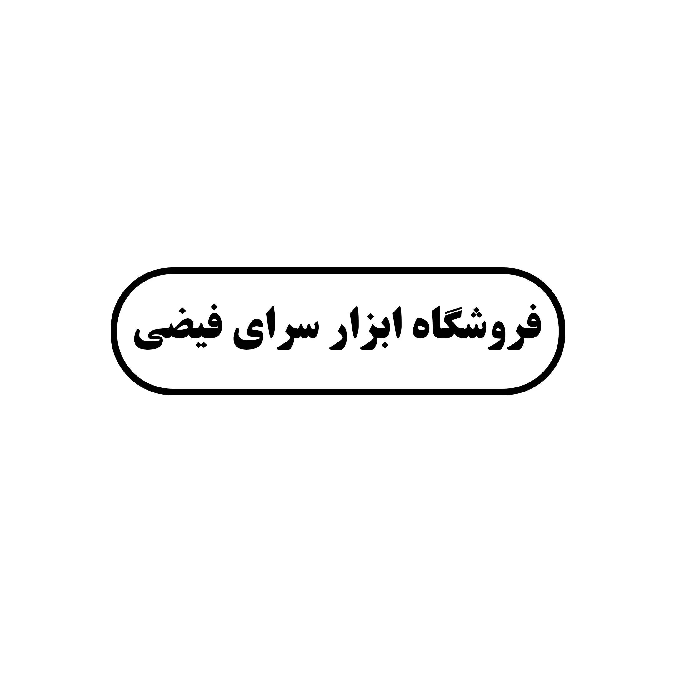 فیضی