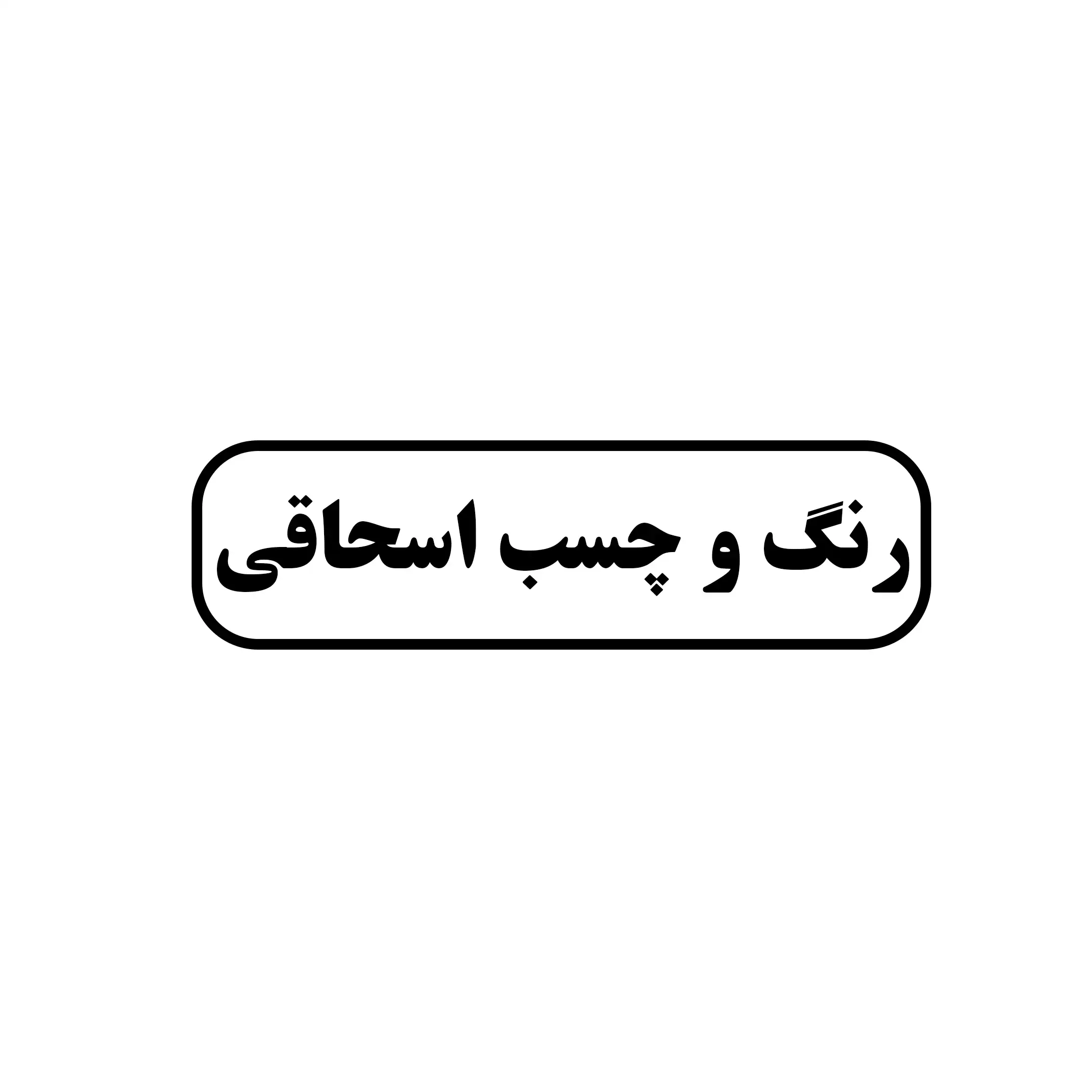 رنگ وابزار اسحاقی 