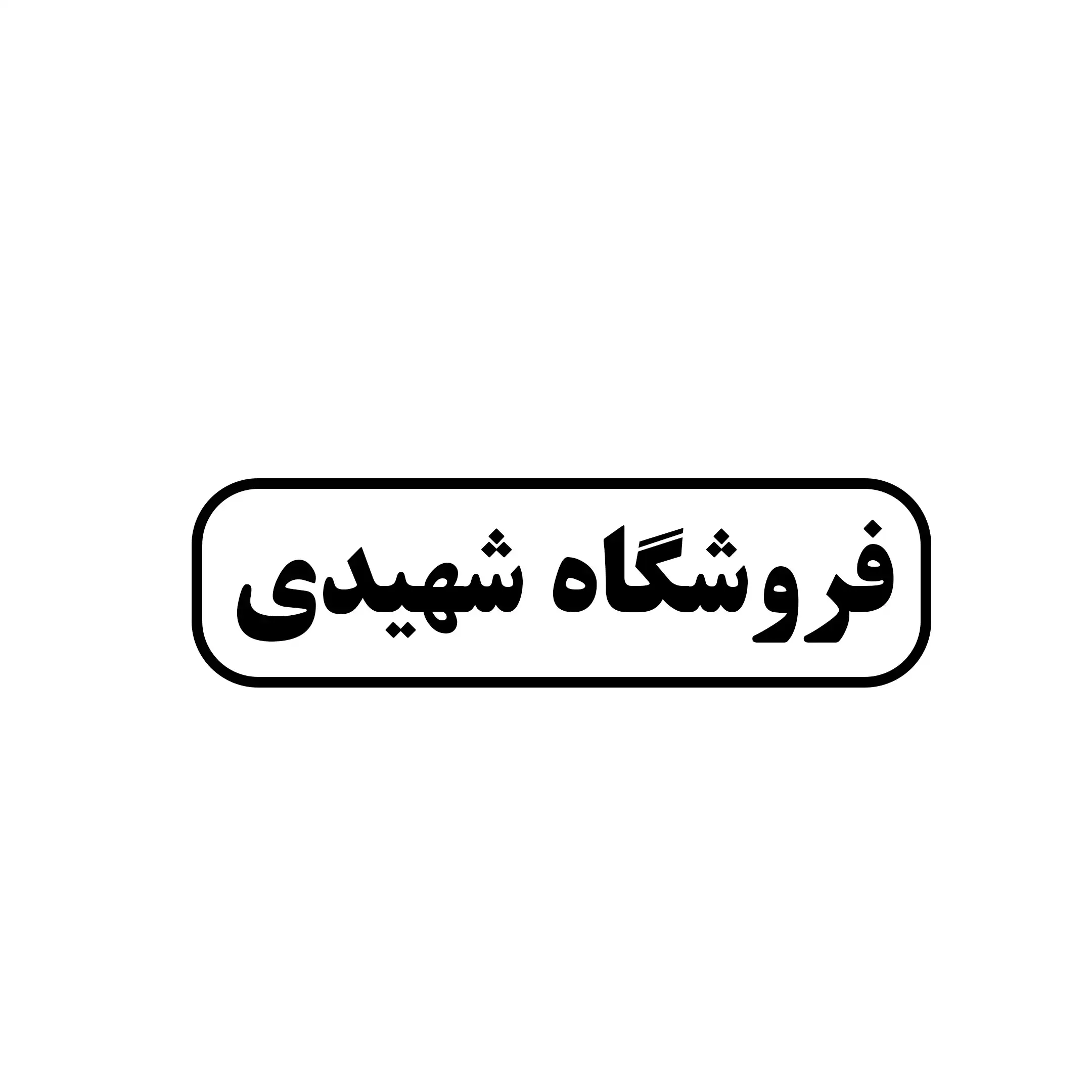 شهیدی 