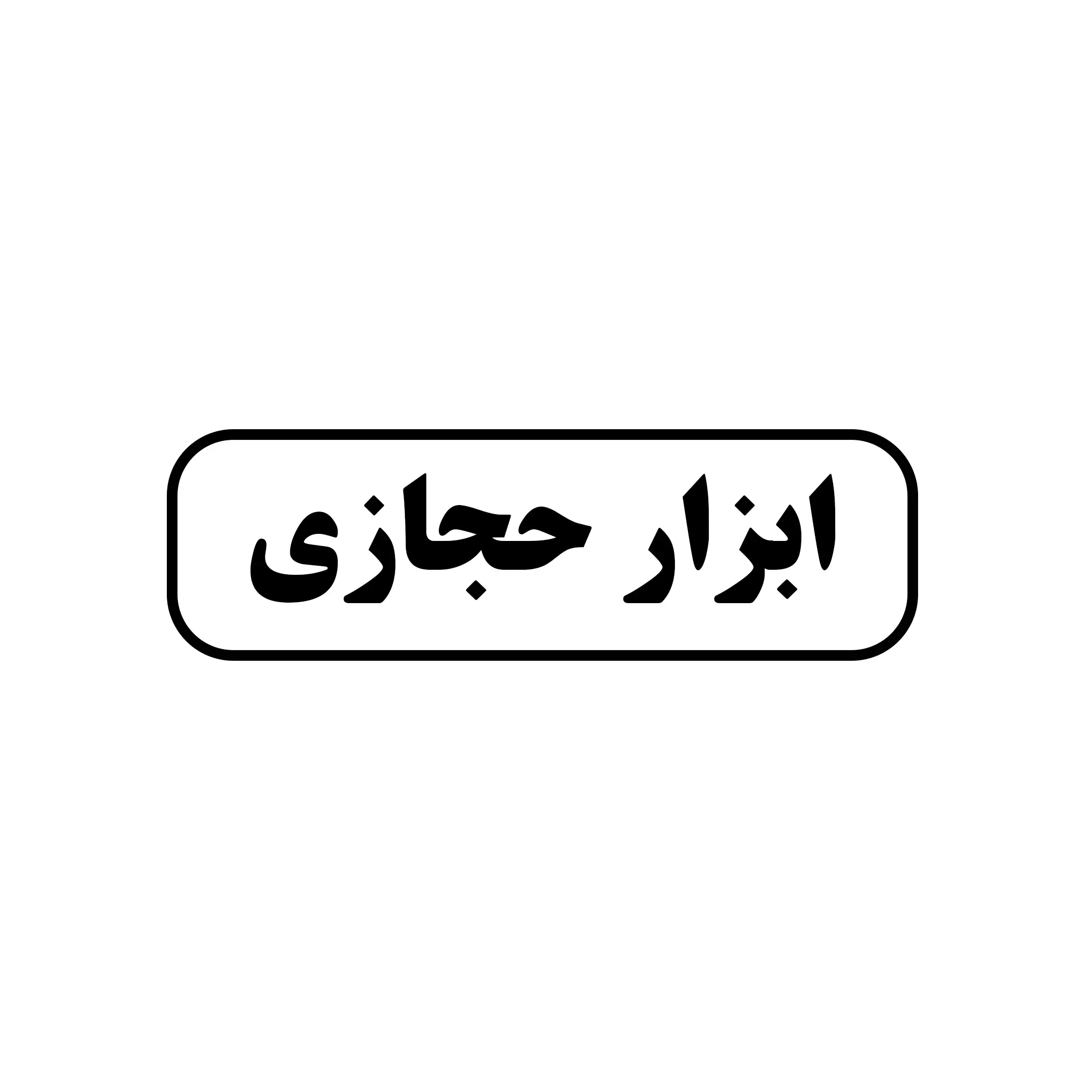 ابزار صنعتی و یراق آلات حجازی 