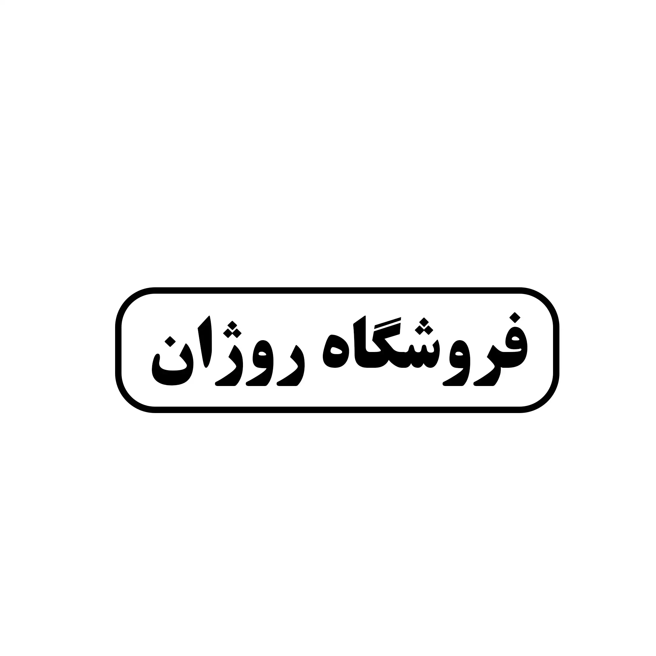 روژان 