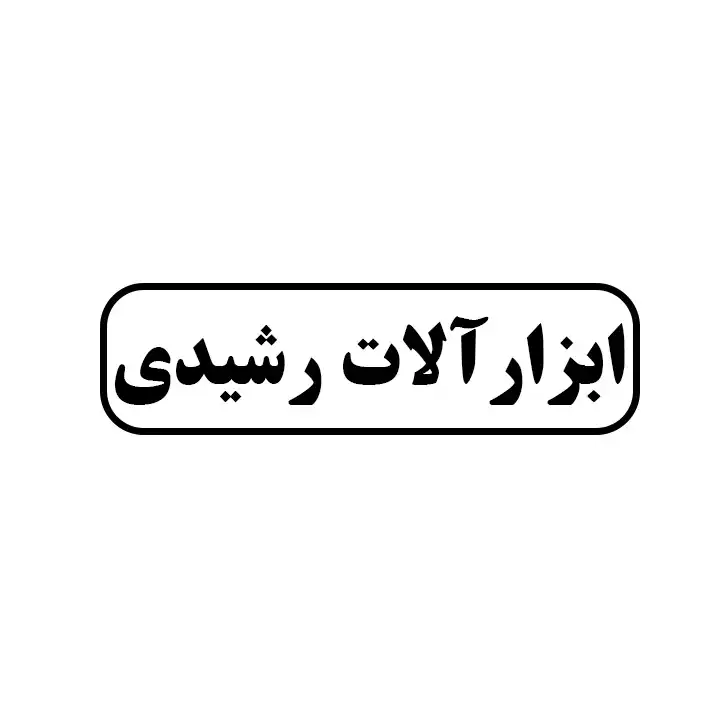 ابزارالات رشیدی