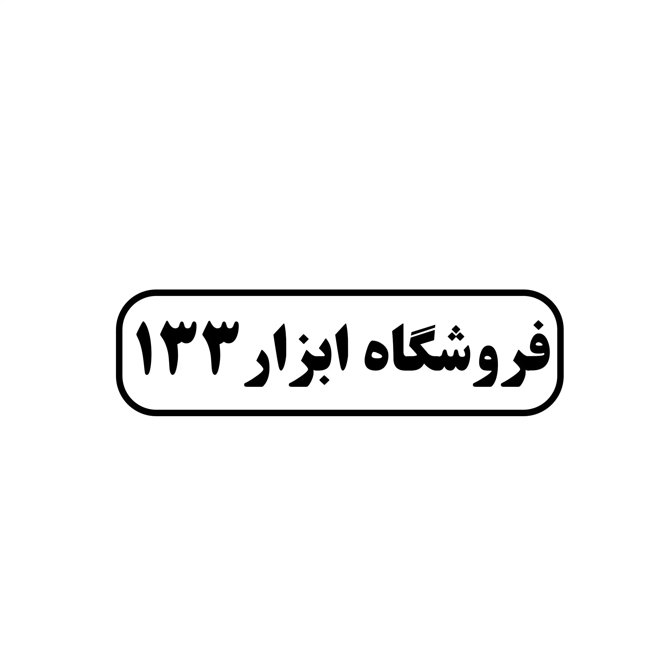 ابزار ۱۳۳