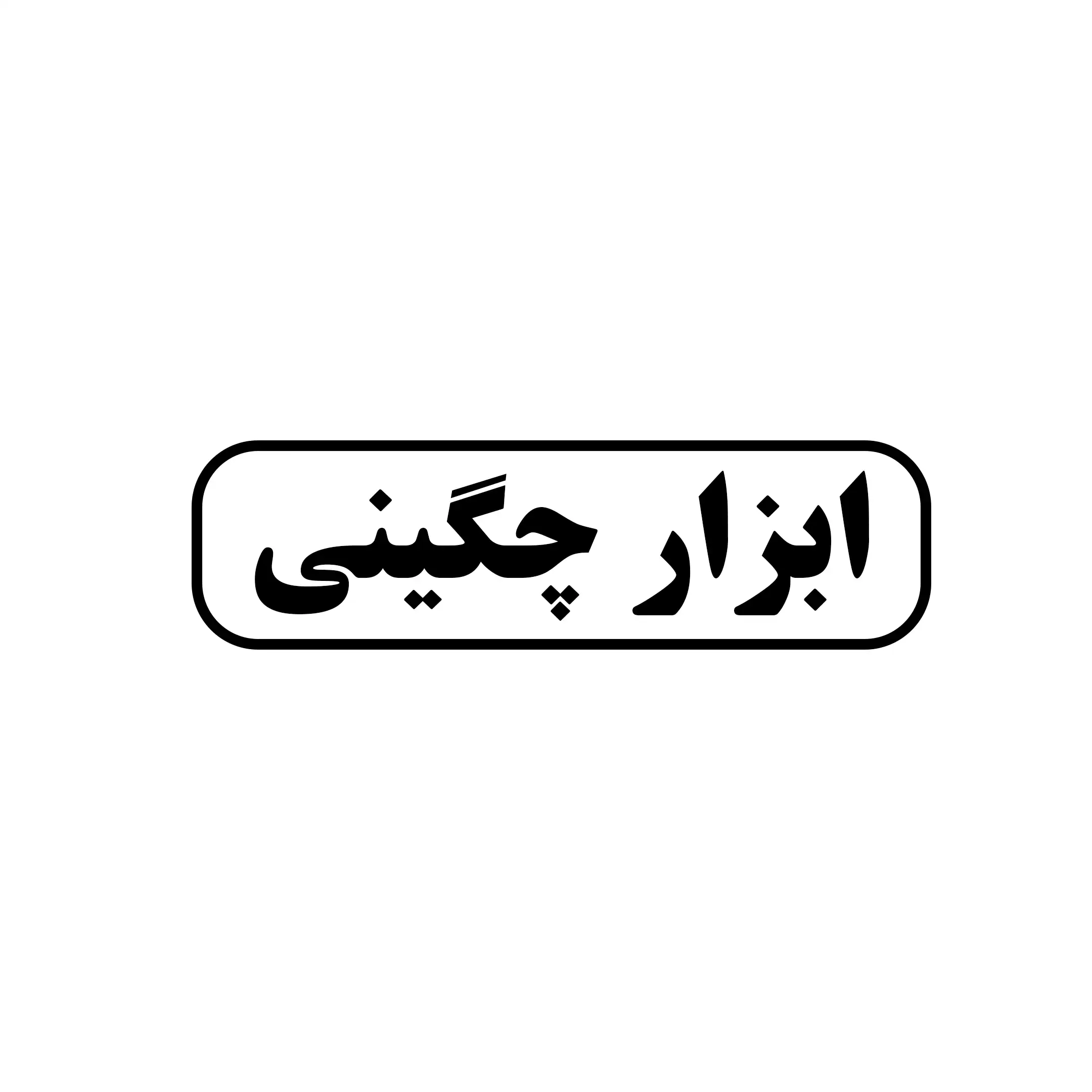 ابزار چگینی 