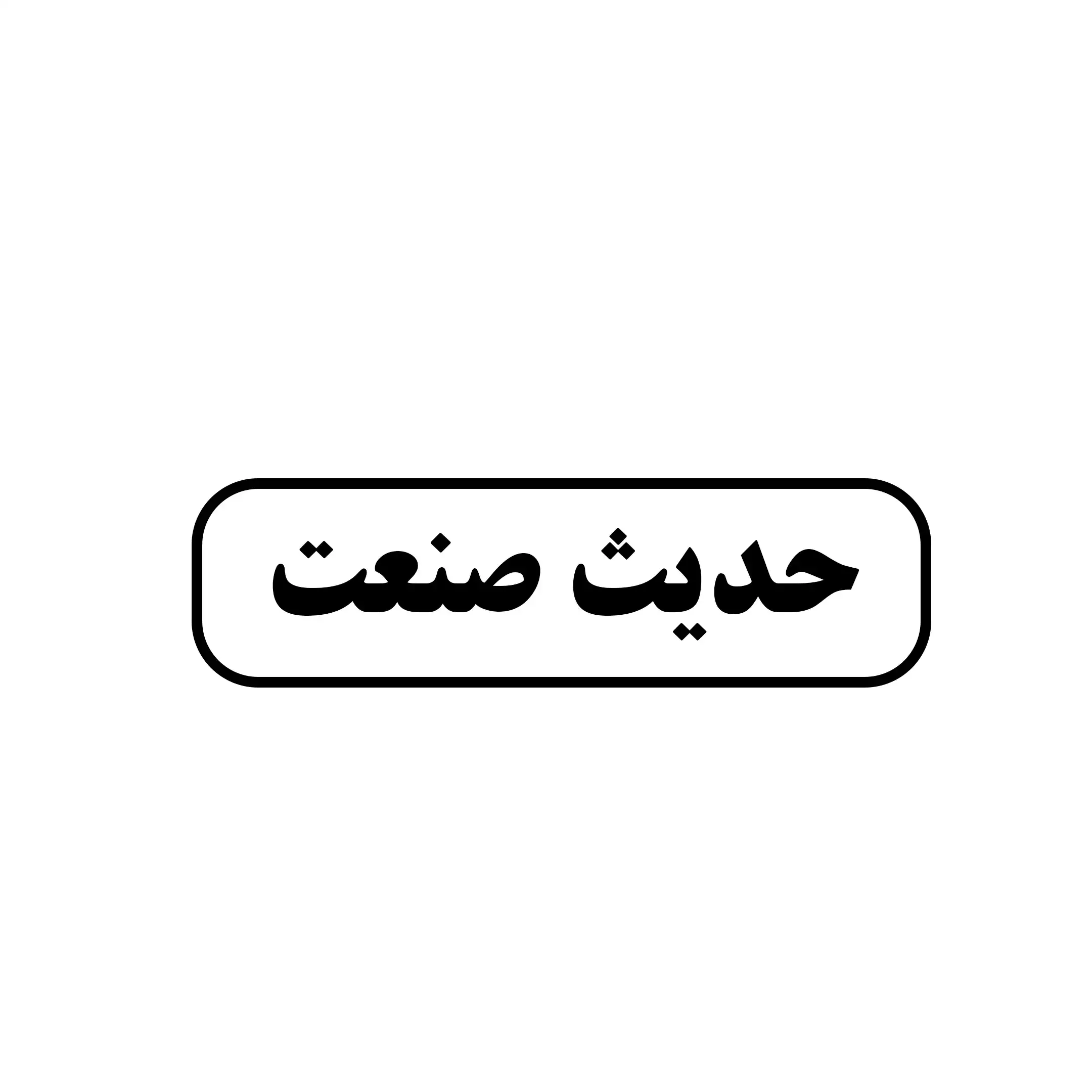 حدیث صنعت 