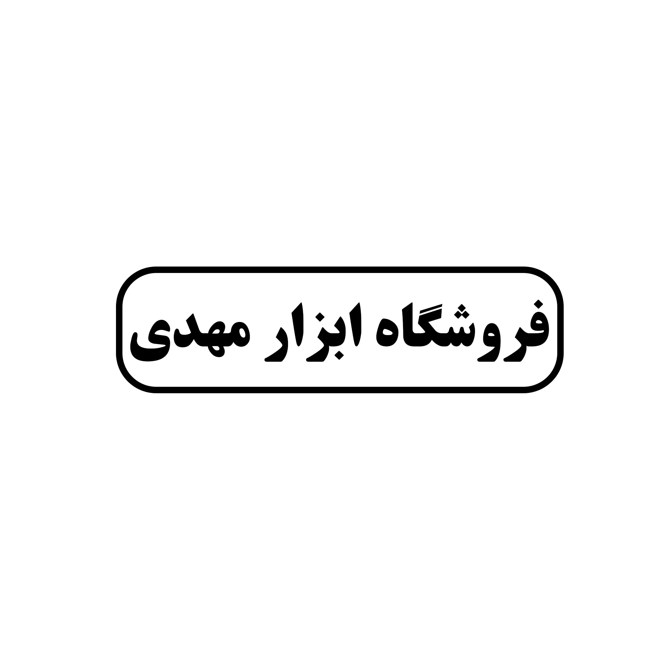 ابزار مهدی 