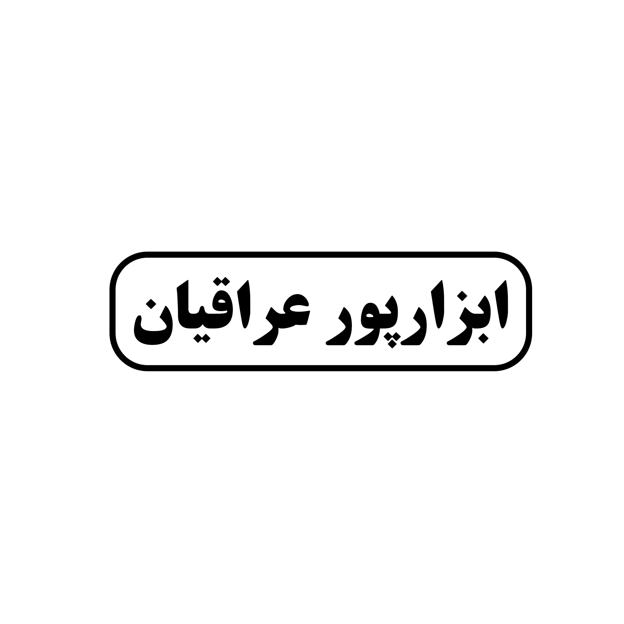 ابزار پور عراقیان 