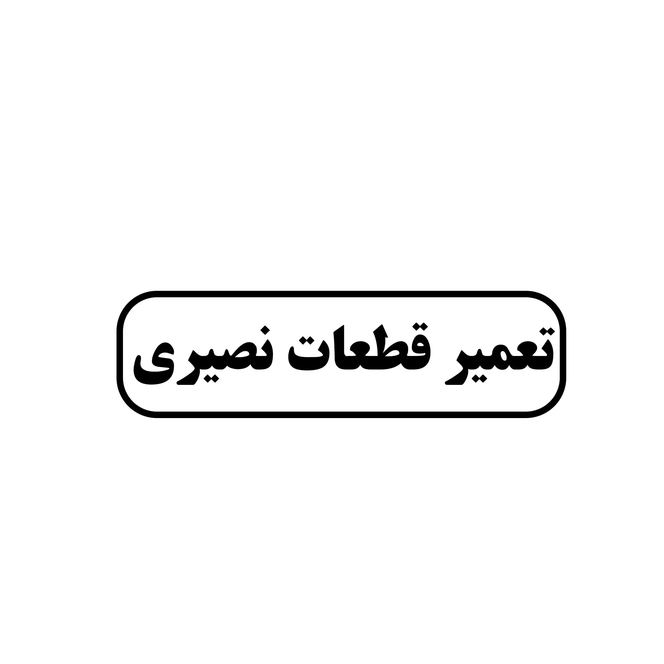 نصیری 