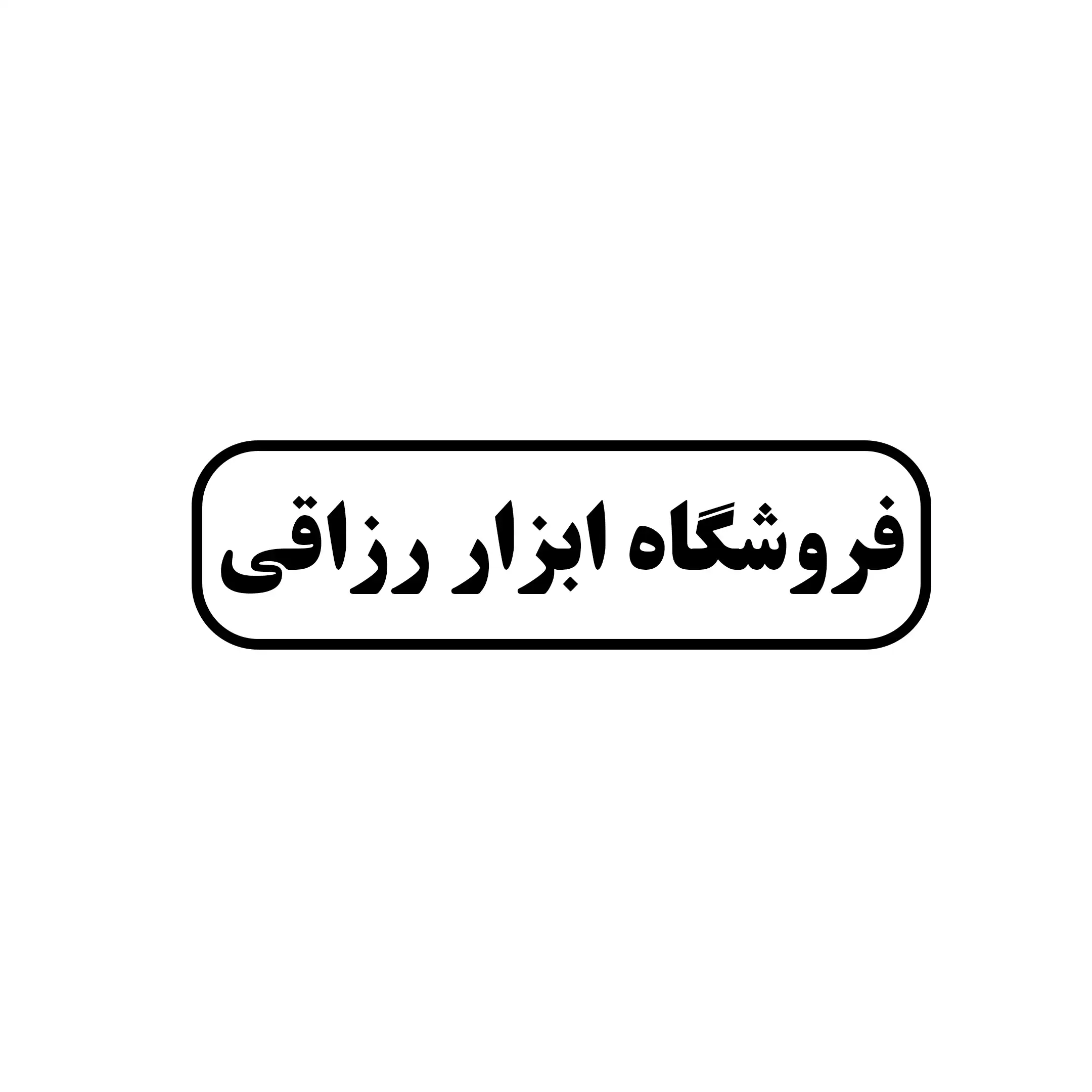 ابزار رزاقی 