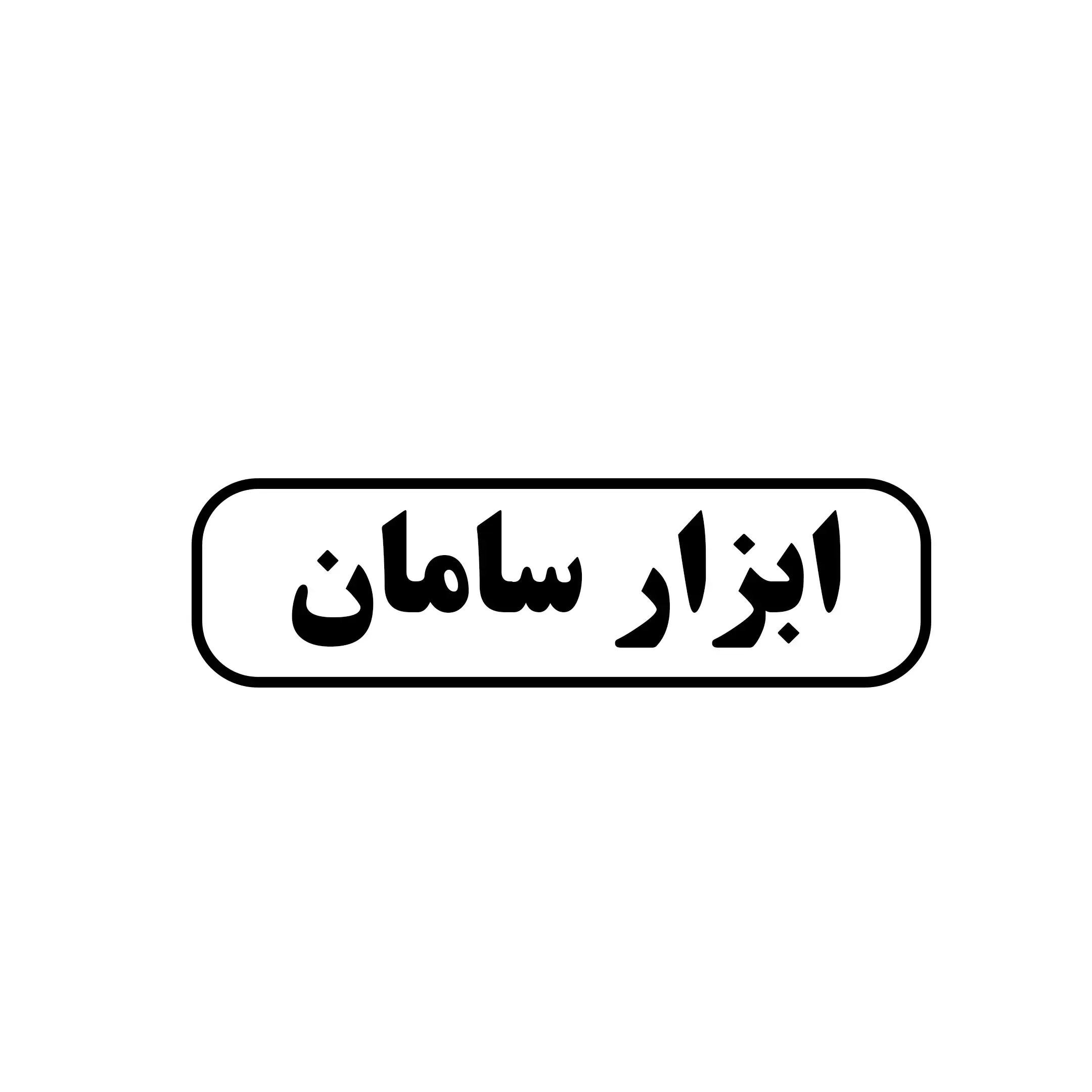 سامان