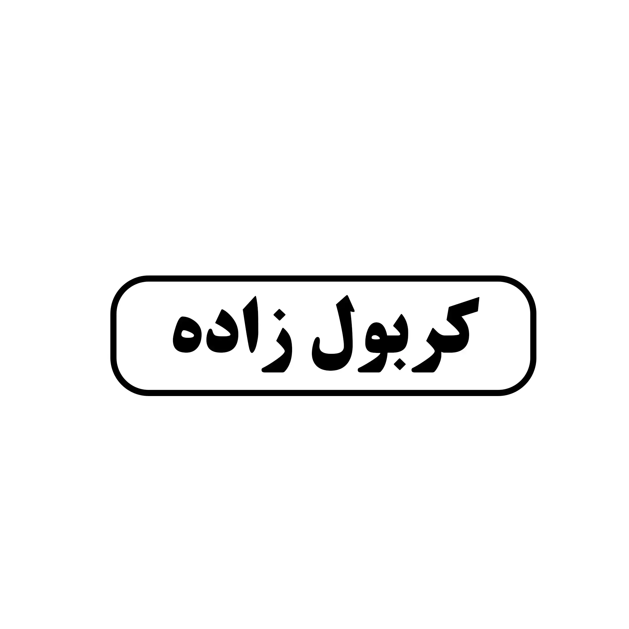 کربول زاده 