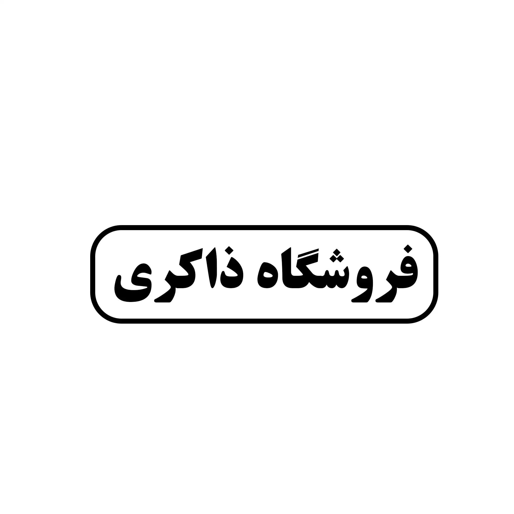 ذاکری 