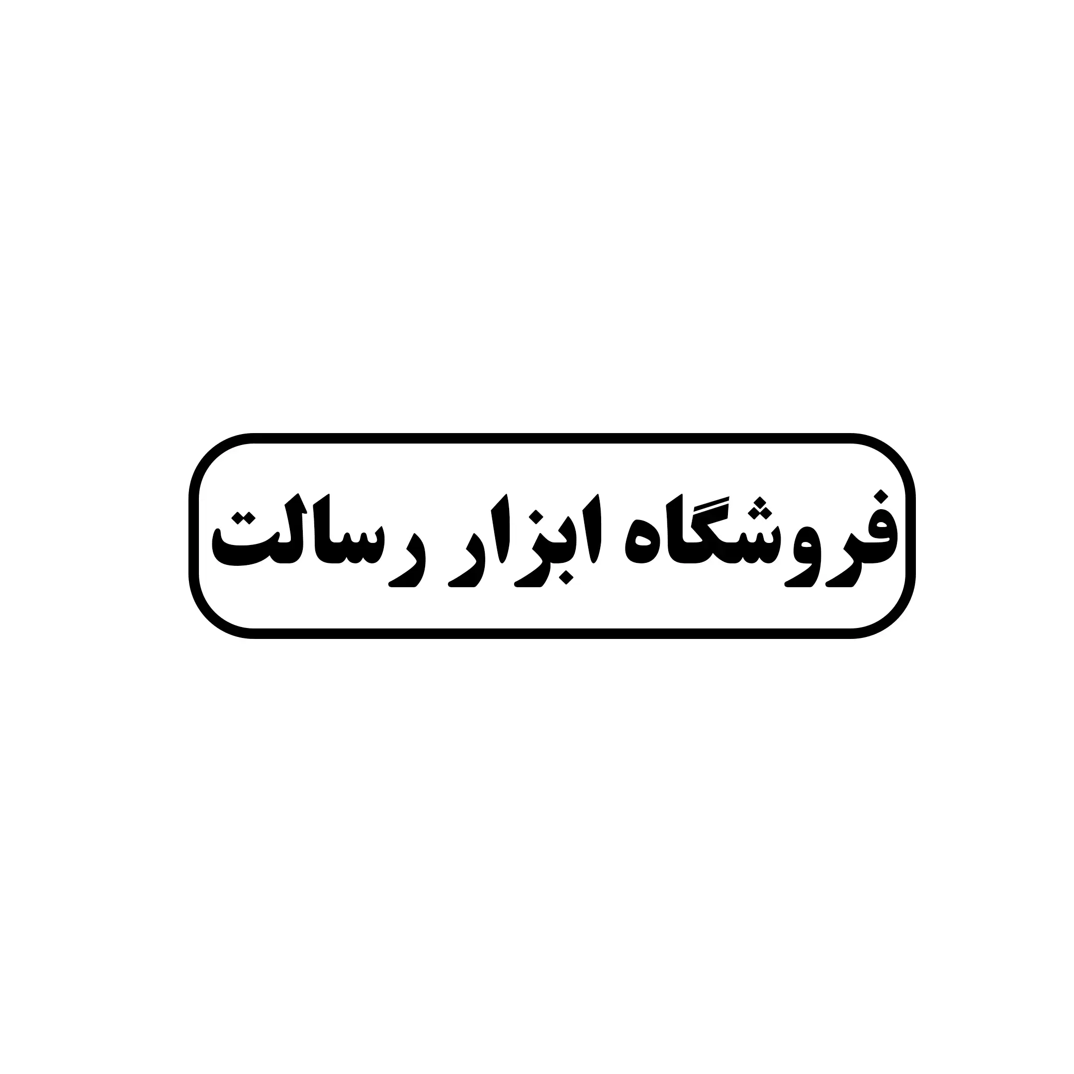 ابزار رسالت 