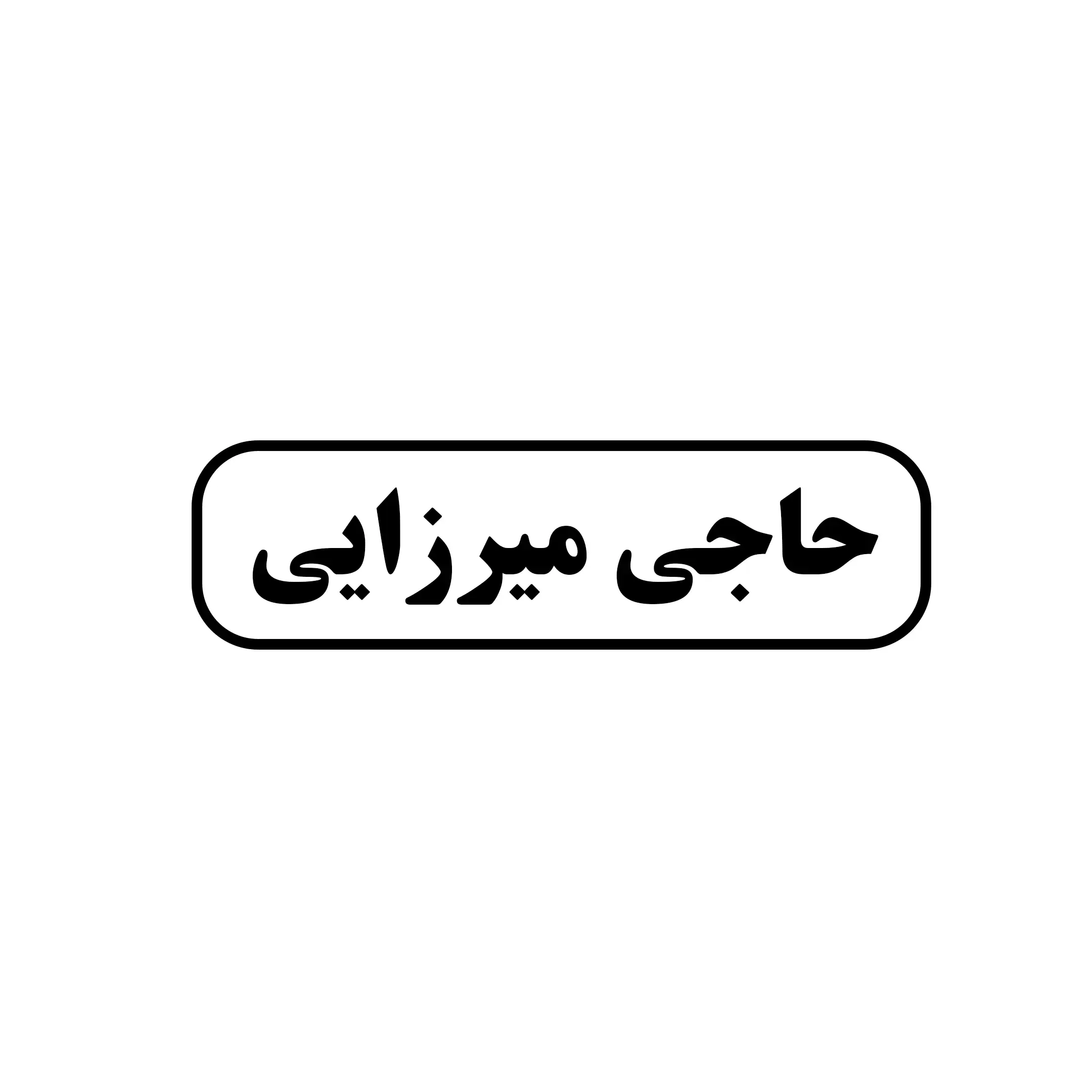 حاجی میرزایی 