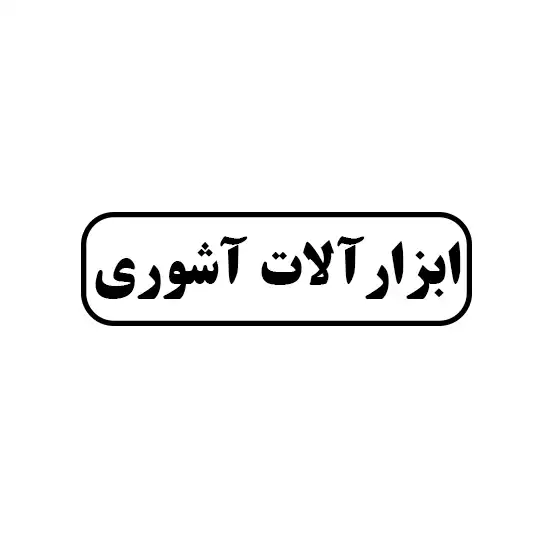 ابزارالات فروشی اشوری