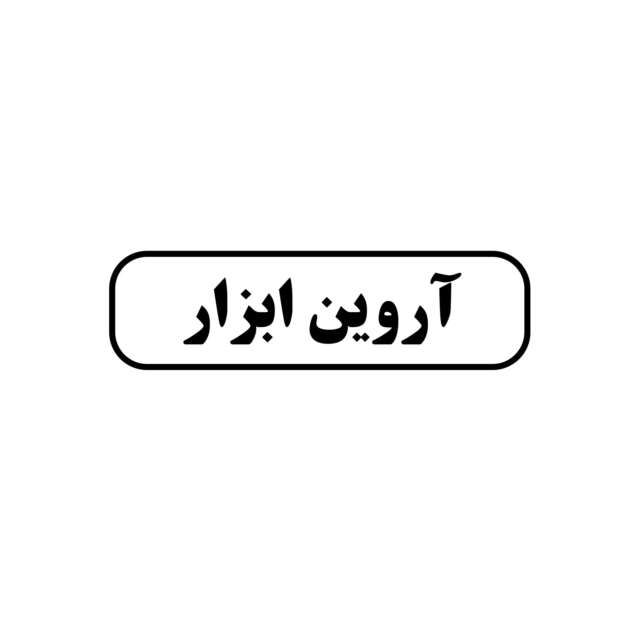 اروین ابزار 