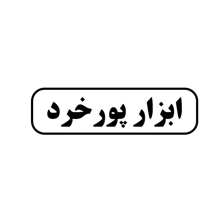 ابزارفروشی پورخرد