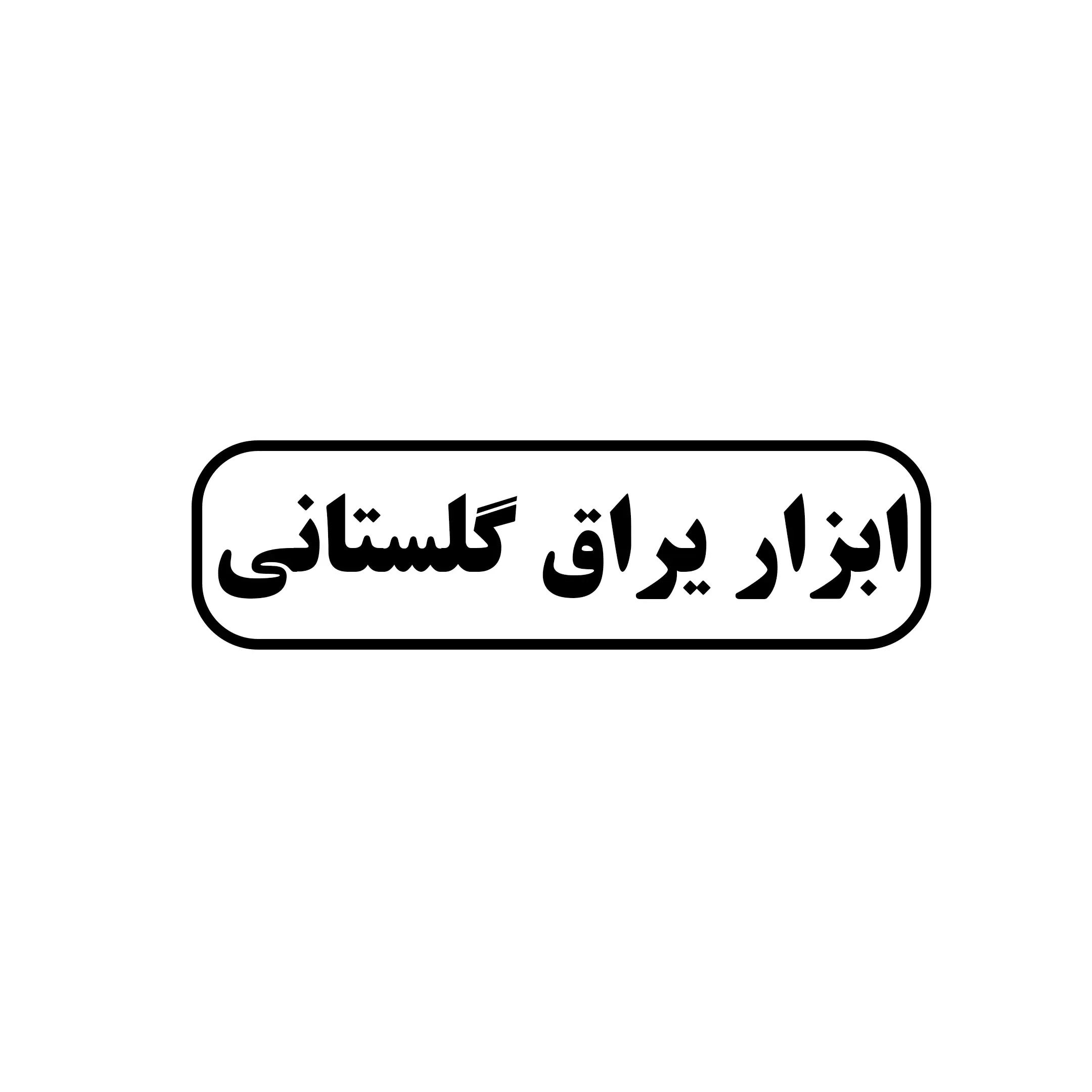 بابزار گلستانی 