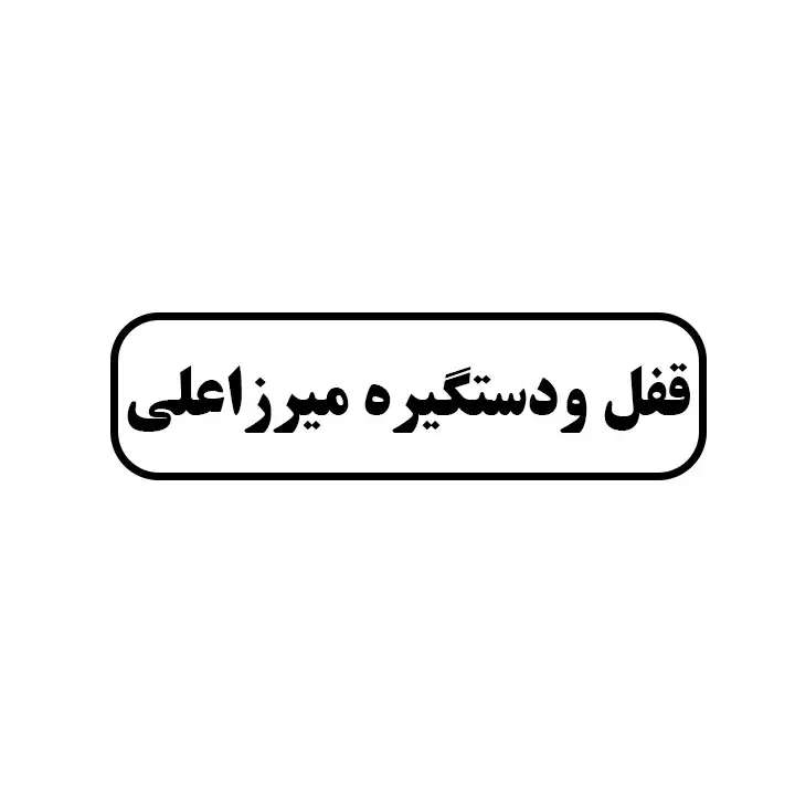 قفل و دستگیره میرزاعلی