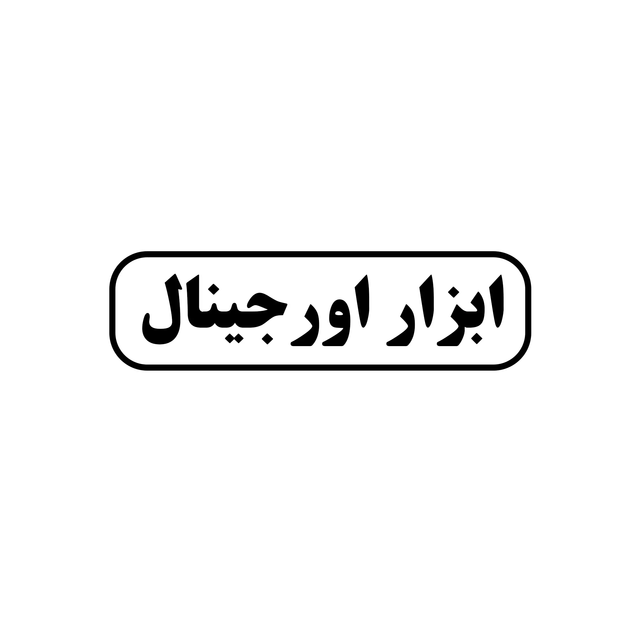 ابزار اورجینال 