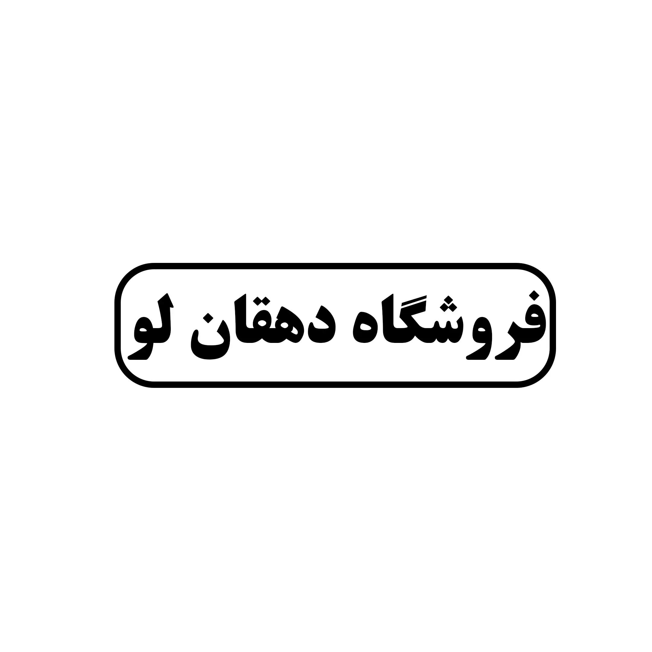 دهقان لو 