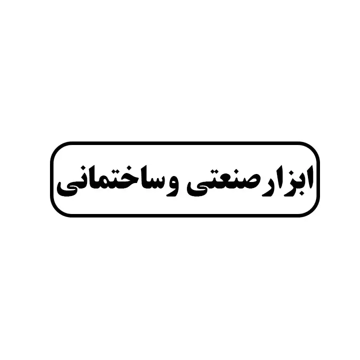 ابزارالات صنعتی و ساختمانی